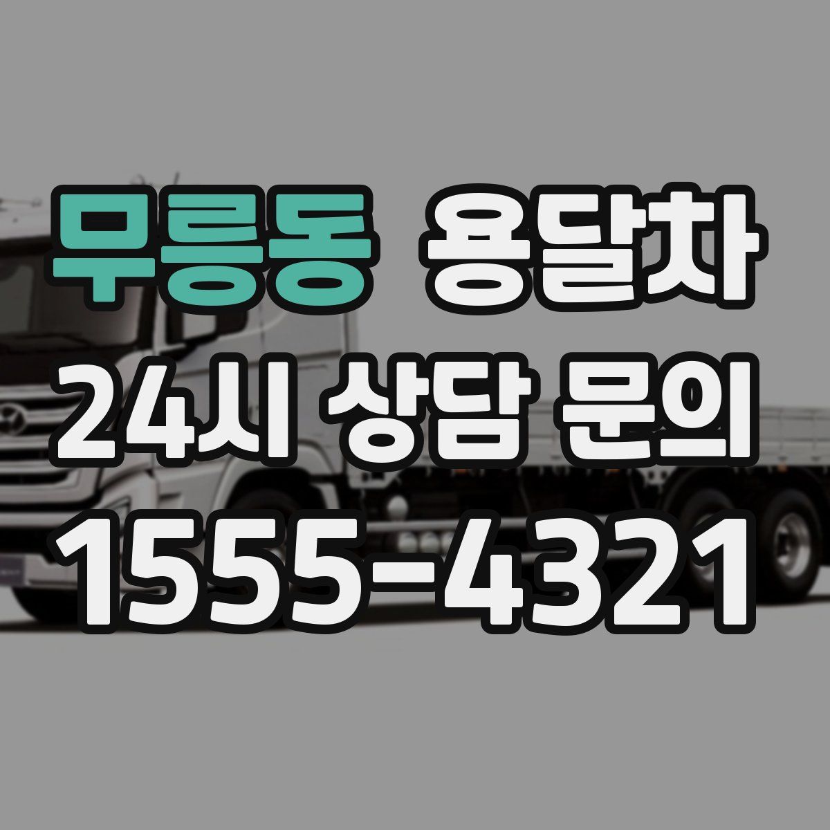 무릉동 용달차
