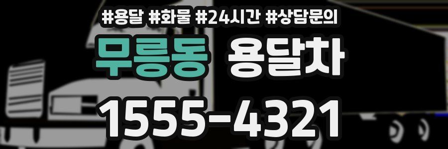무릉동 용달차