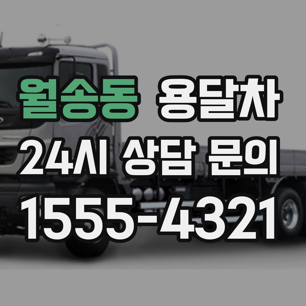 월송동 용달차 상담 시 주소와 출입 조건을 알려야 하는 이유