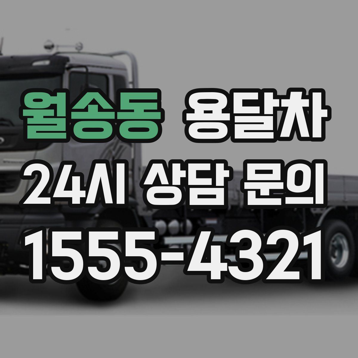 월송동 용달차