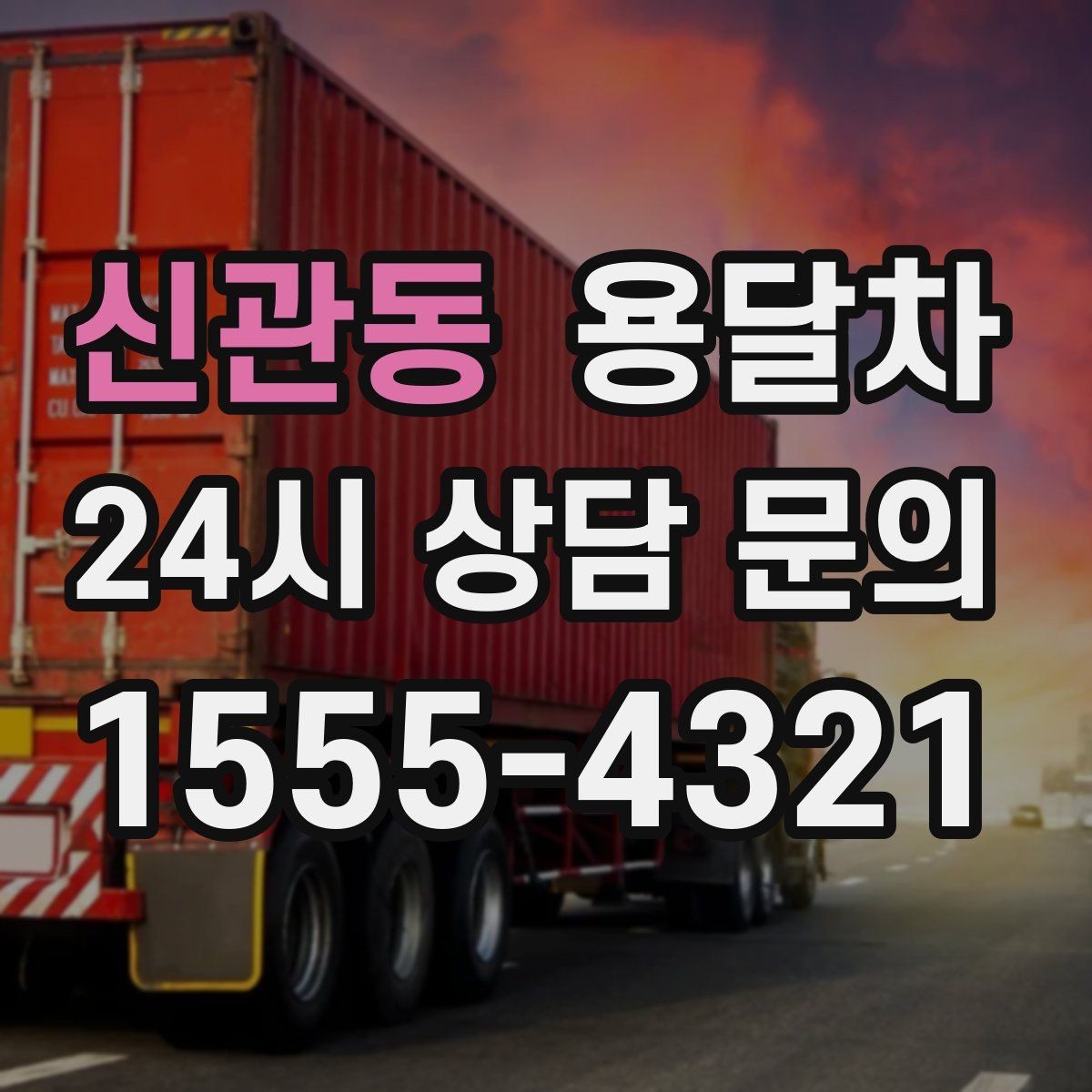 신관동 용달차 운행 전 차량 상태를 살펴야 하는 이유