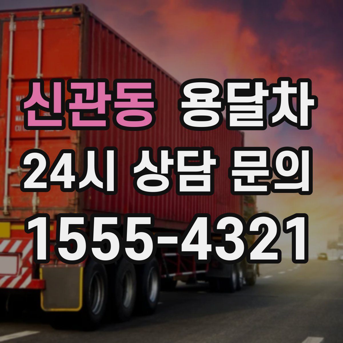 신관동 용달차