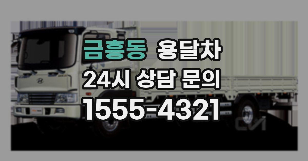 금흥동 용달차