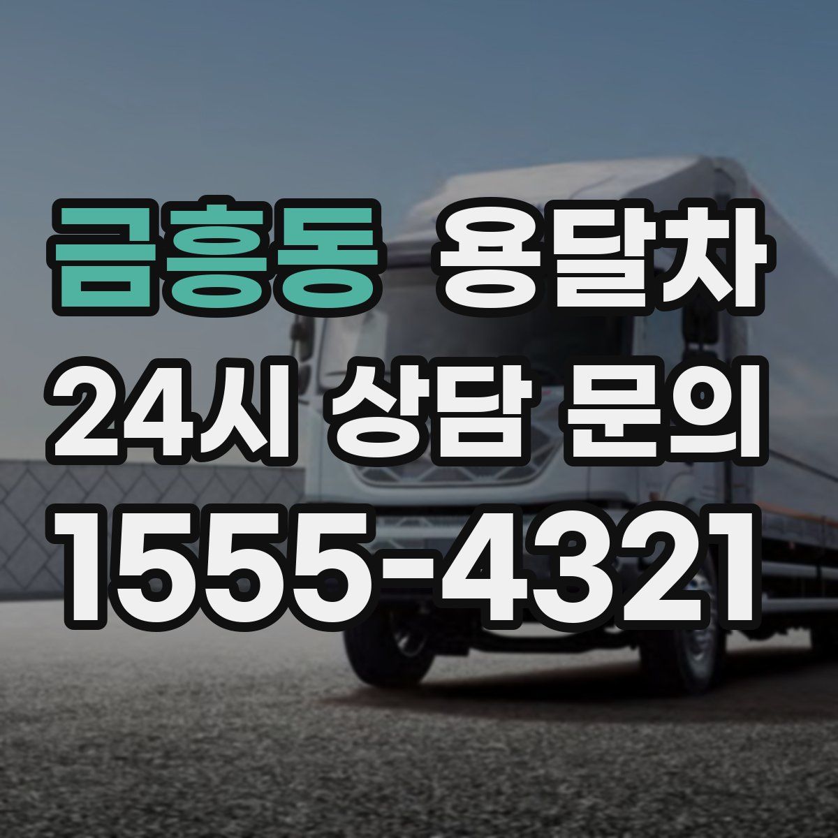 금흥동 용달차