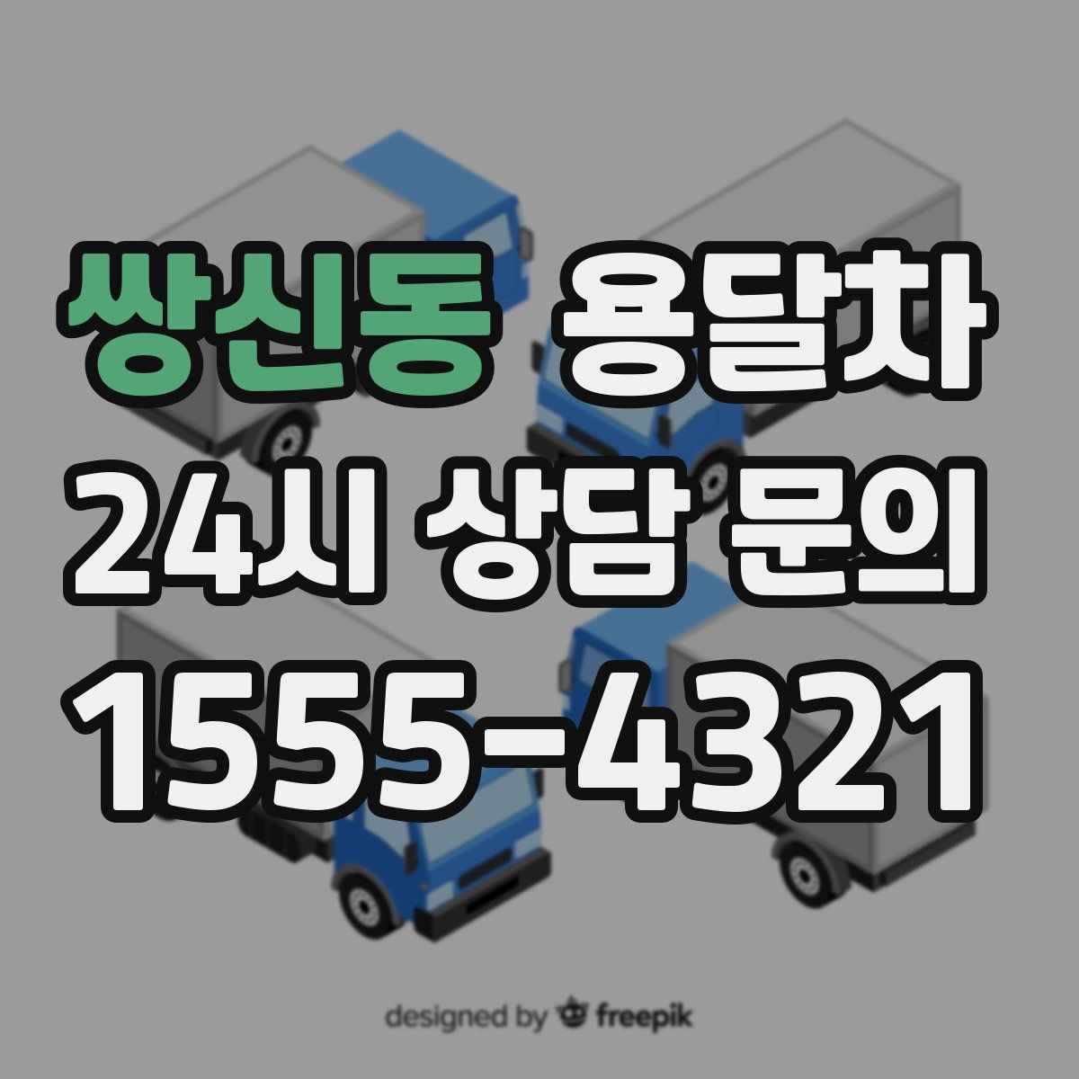 쌍신동 용달차