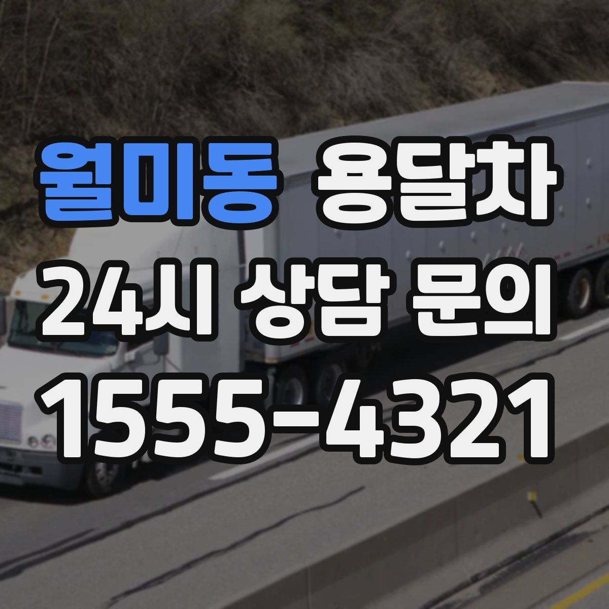 월미동 용달차