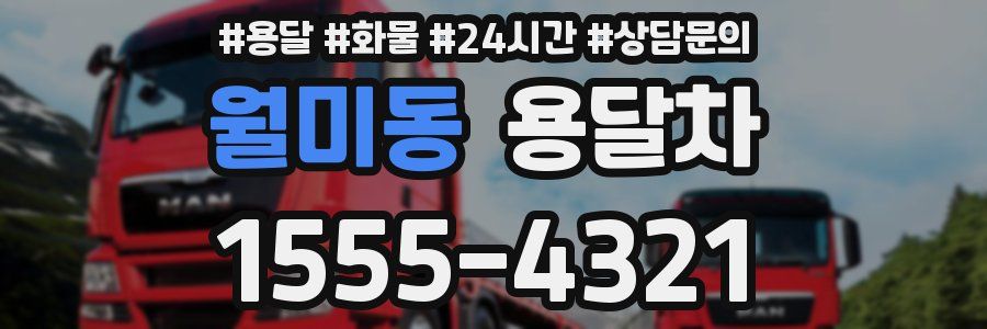 월미동 용달차
