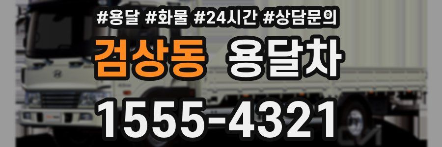 검상동 용달차