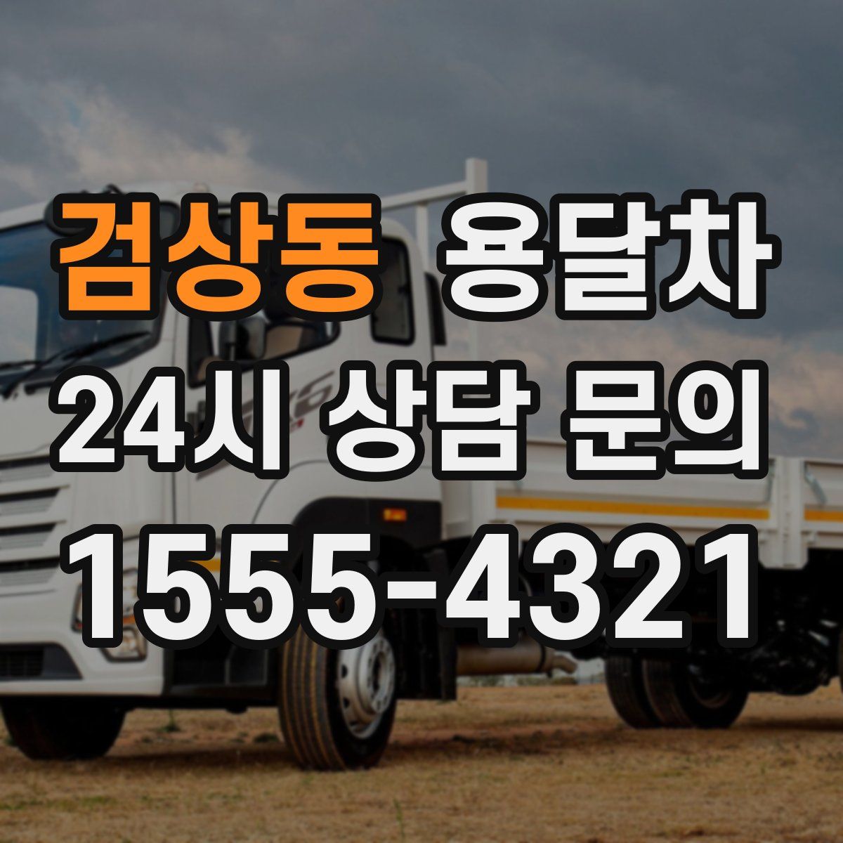 검상동 용달차
