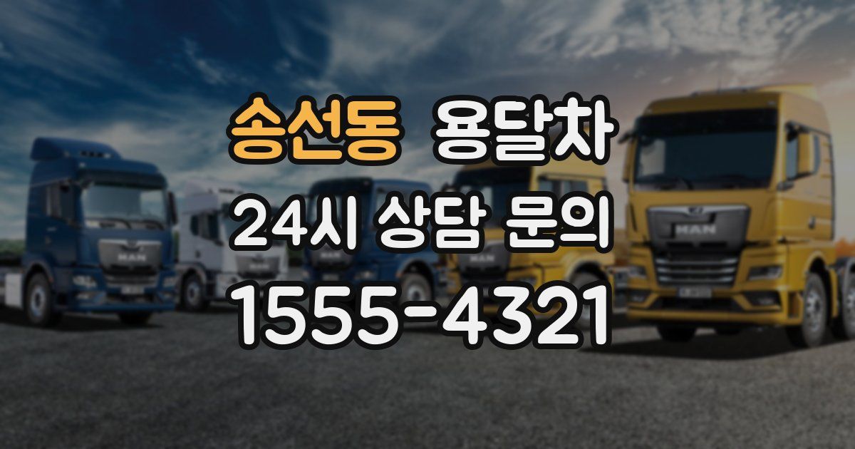 송선동 용달차