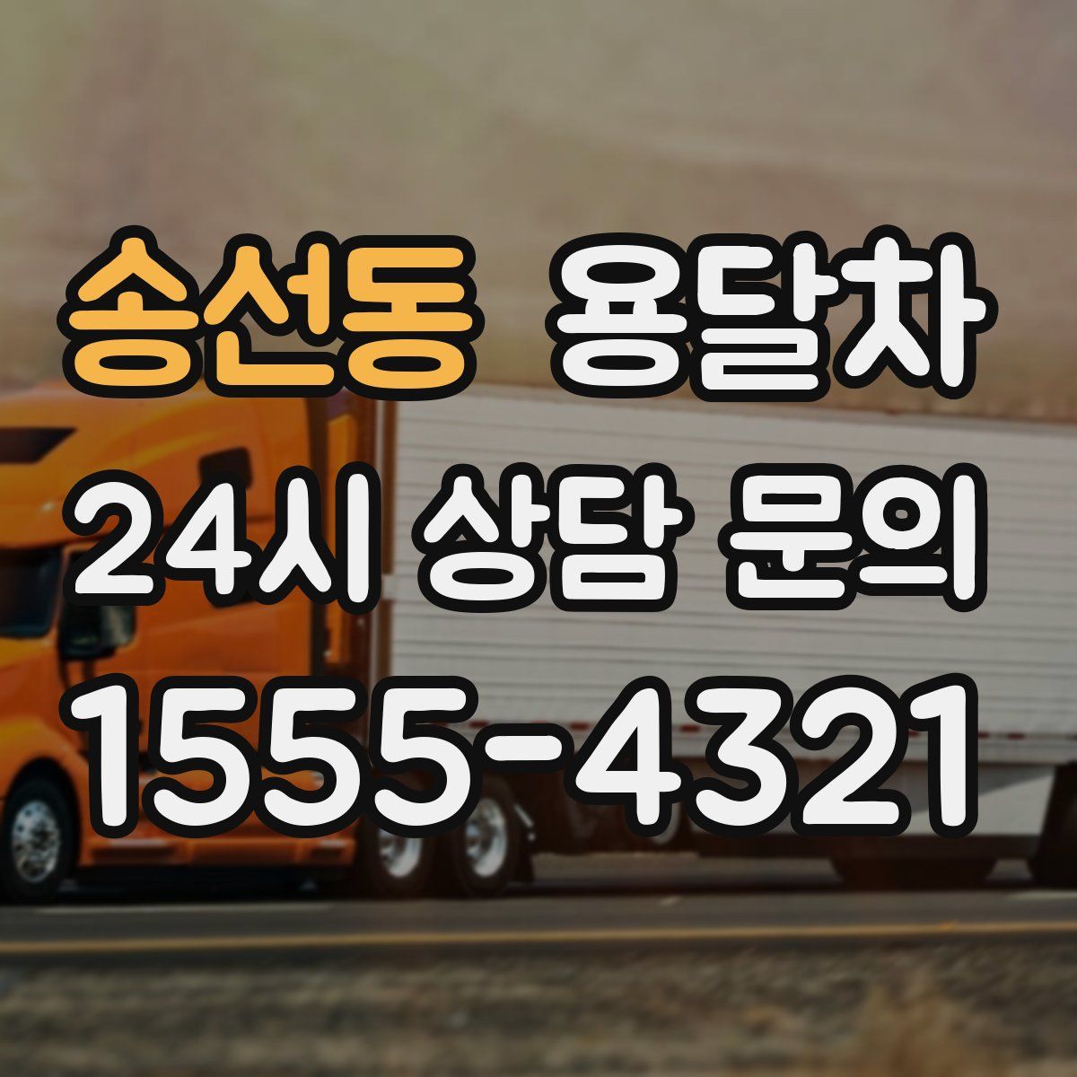 송선동 용달차
