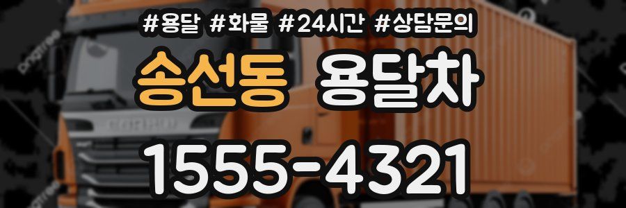 송선동 용달차