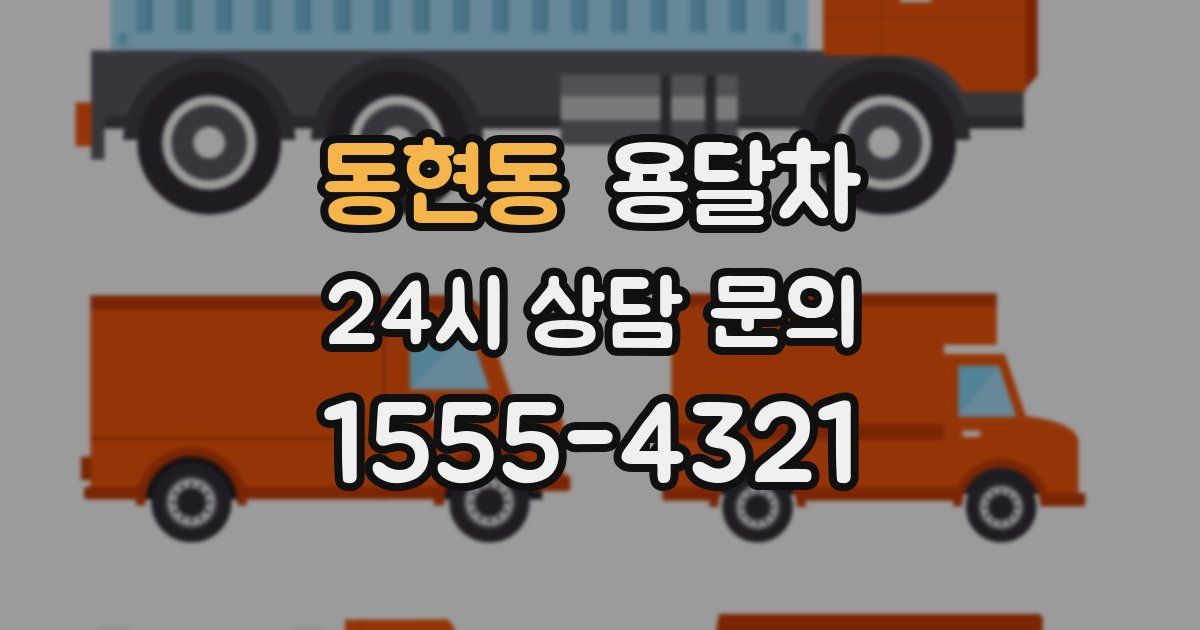 동현동 용달차