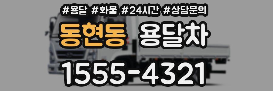 동현동 용달차