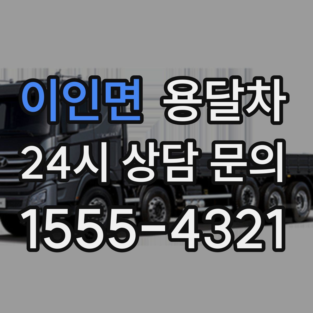 이인면 용달차