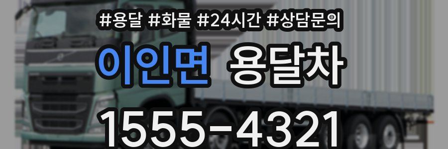 이인면 용달차