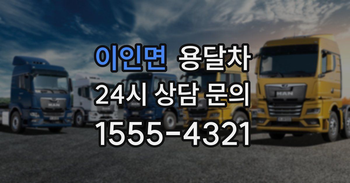 이인면 용달차