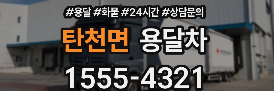 탄천면 용달차