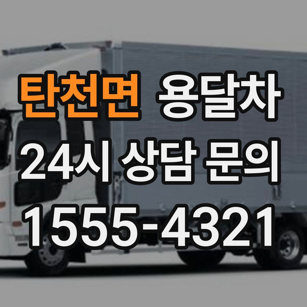 탄천면 용달차