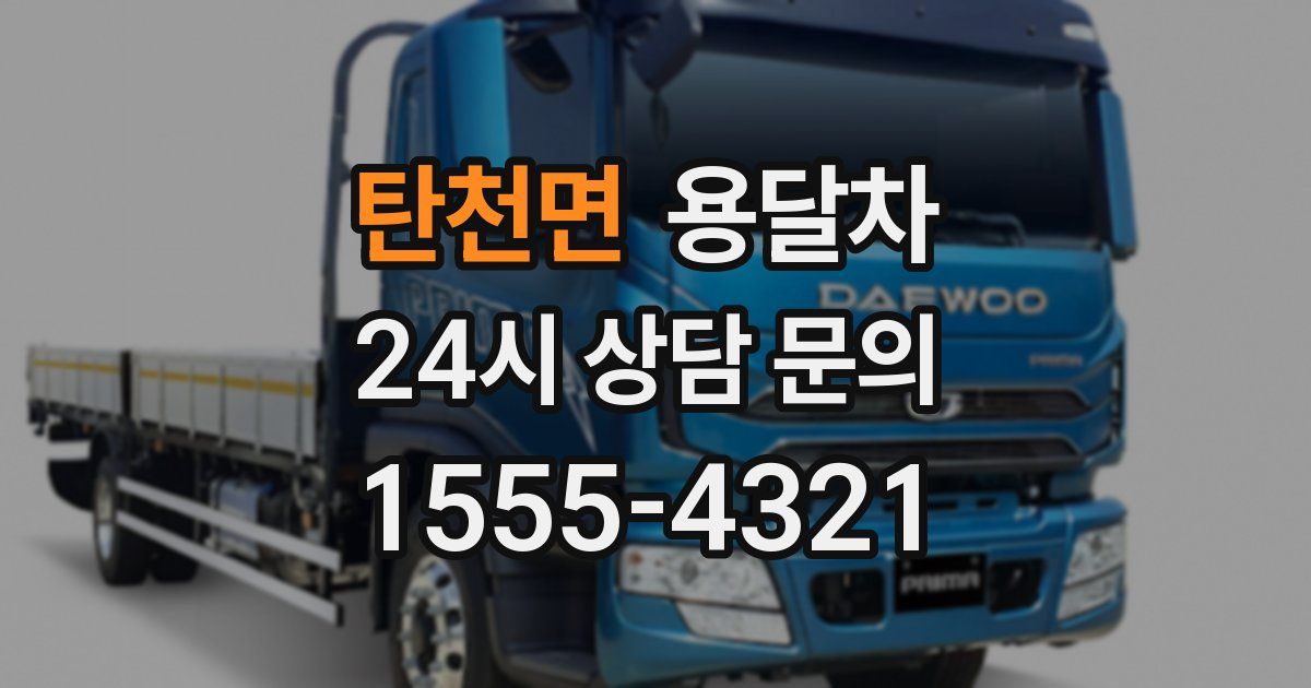 탄천면 용달차