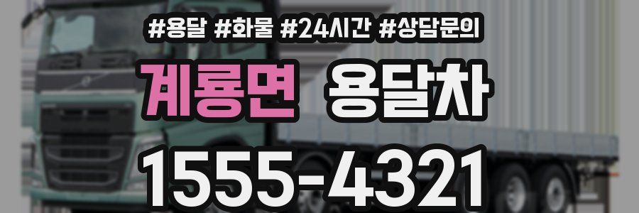 계룡면 용달차