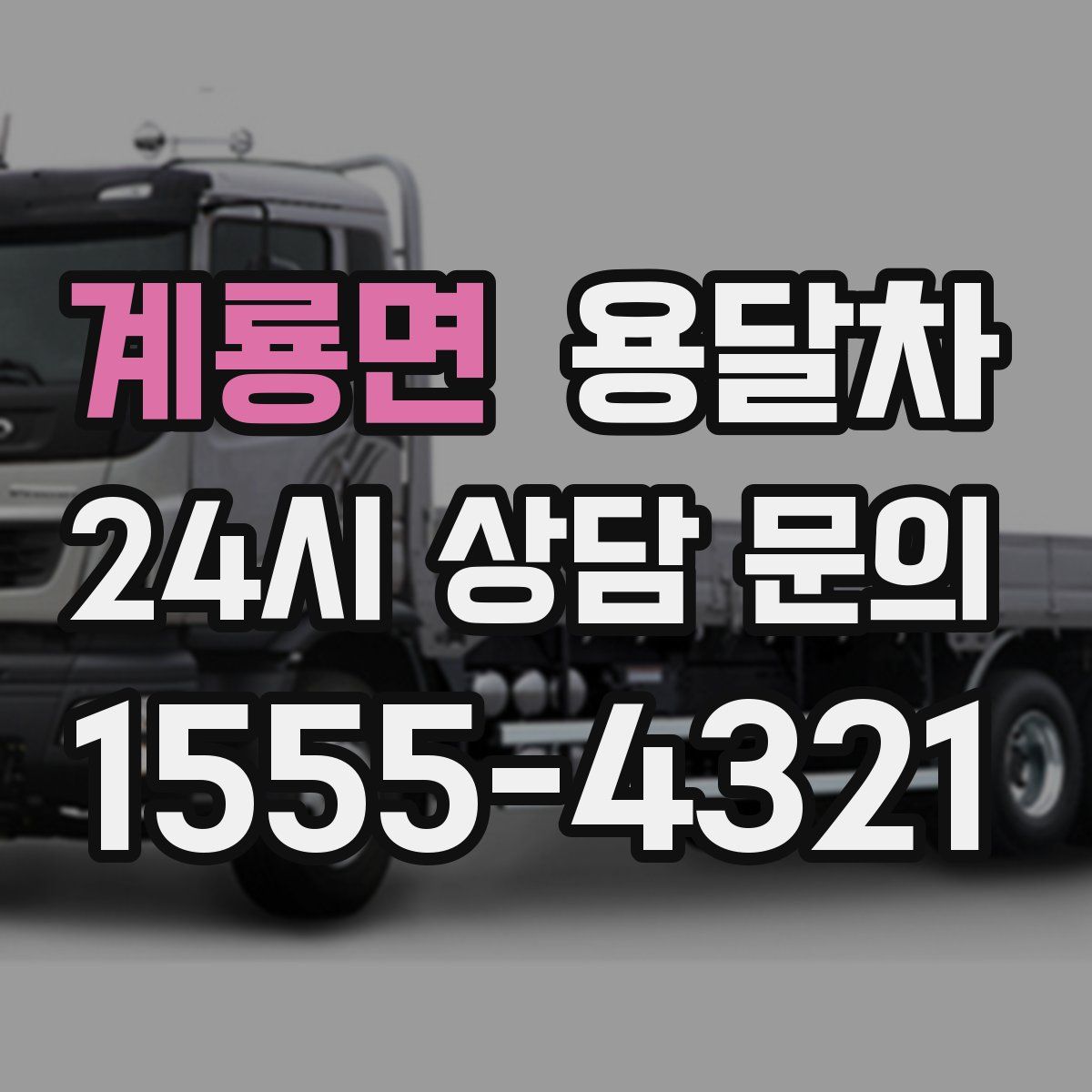 계룡면 용달차
