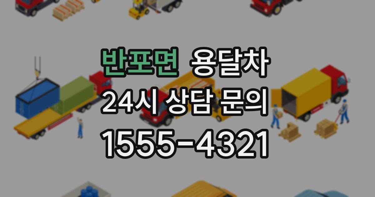 반포면 용달차
