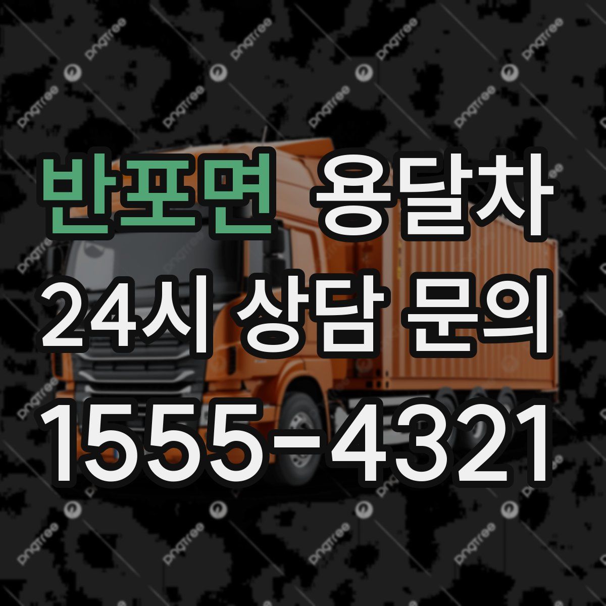 반포면 용달차