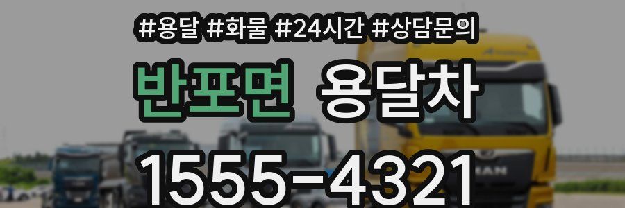 반포면 용달차