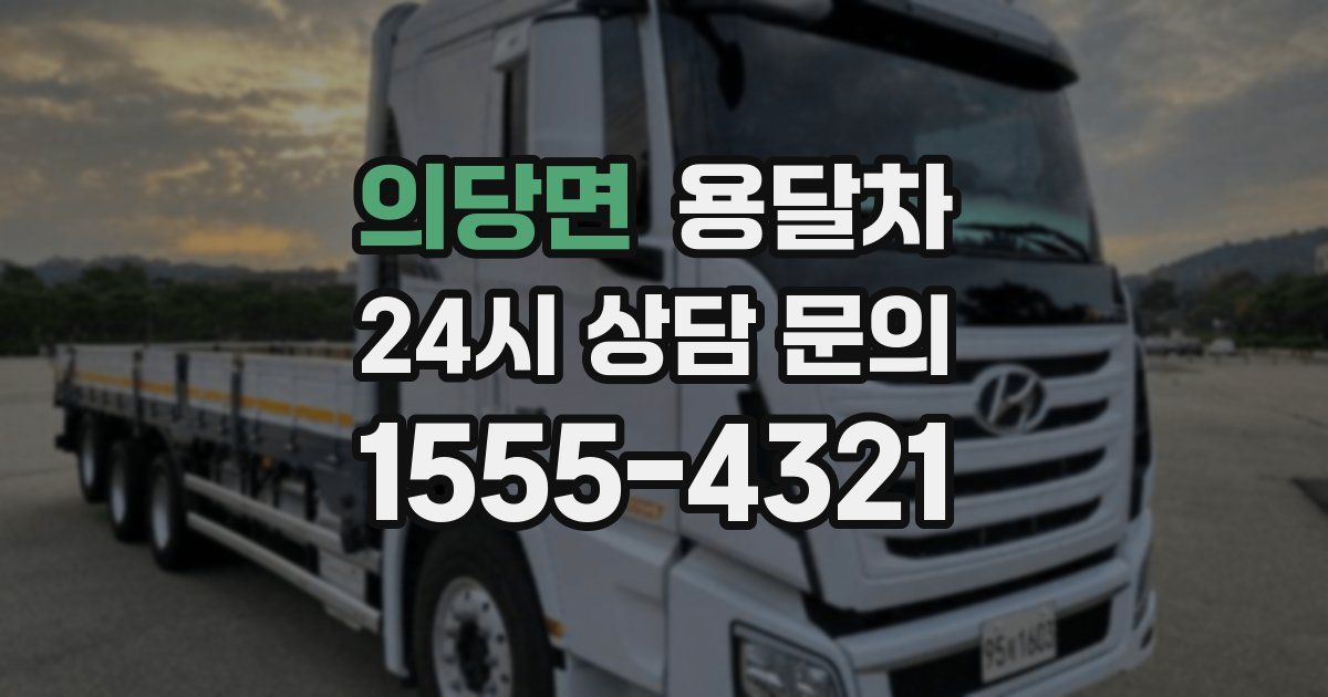 의당면 용달차