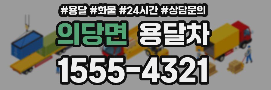 의당면 용달차