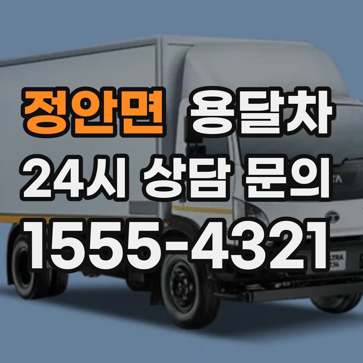 정안면 용달차