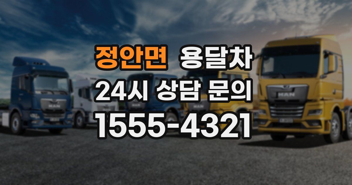 정안면 용달차