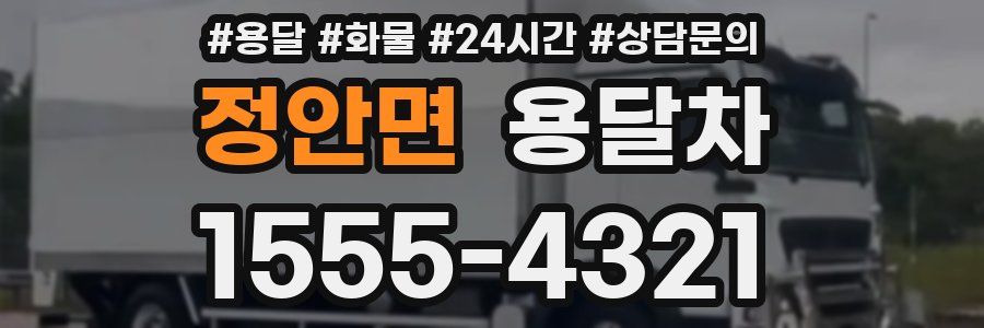 정안면 용달차