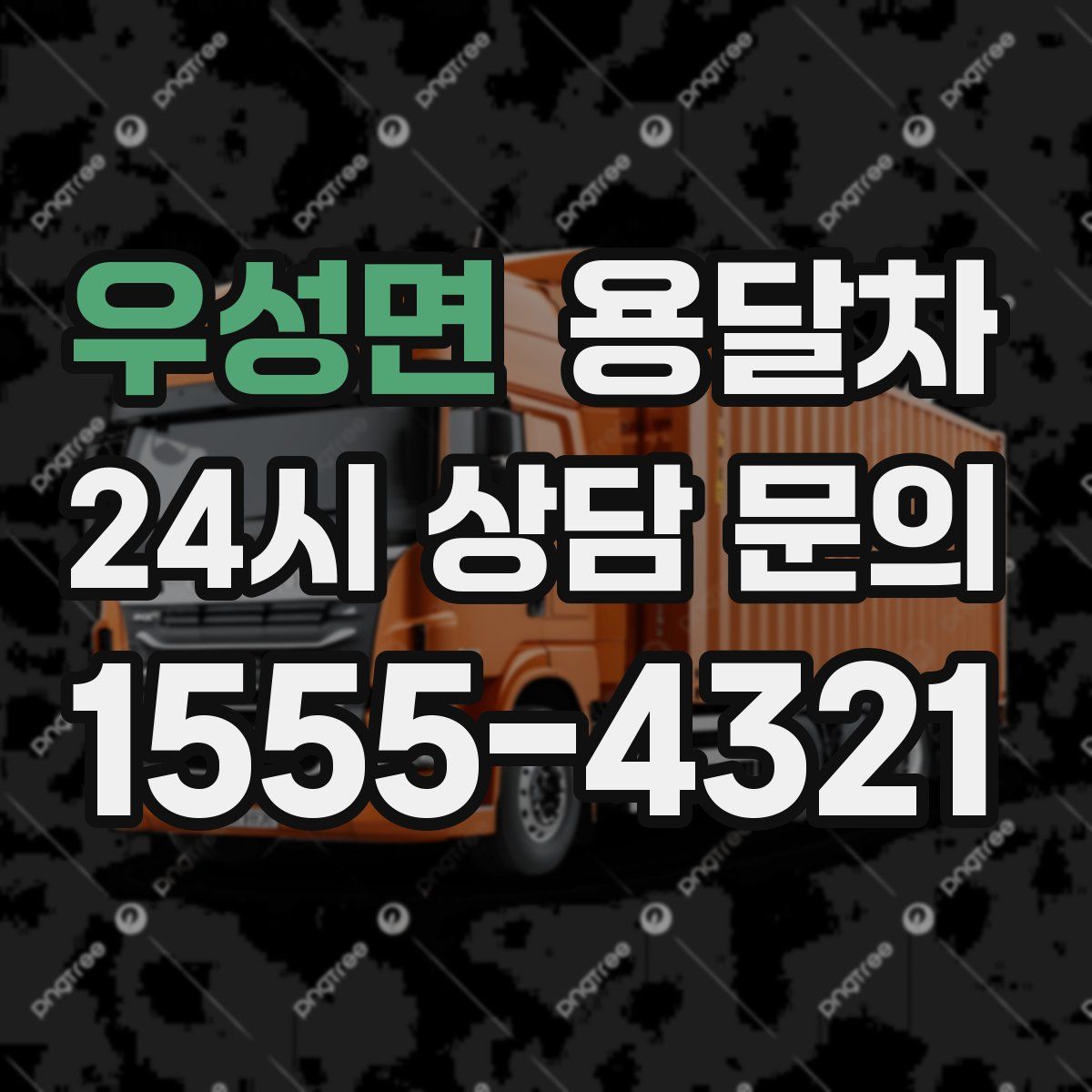 우성면 용달차