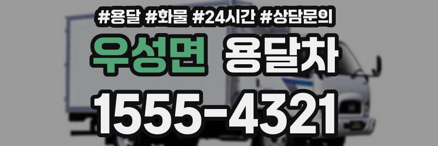 우성면 용달차