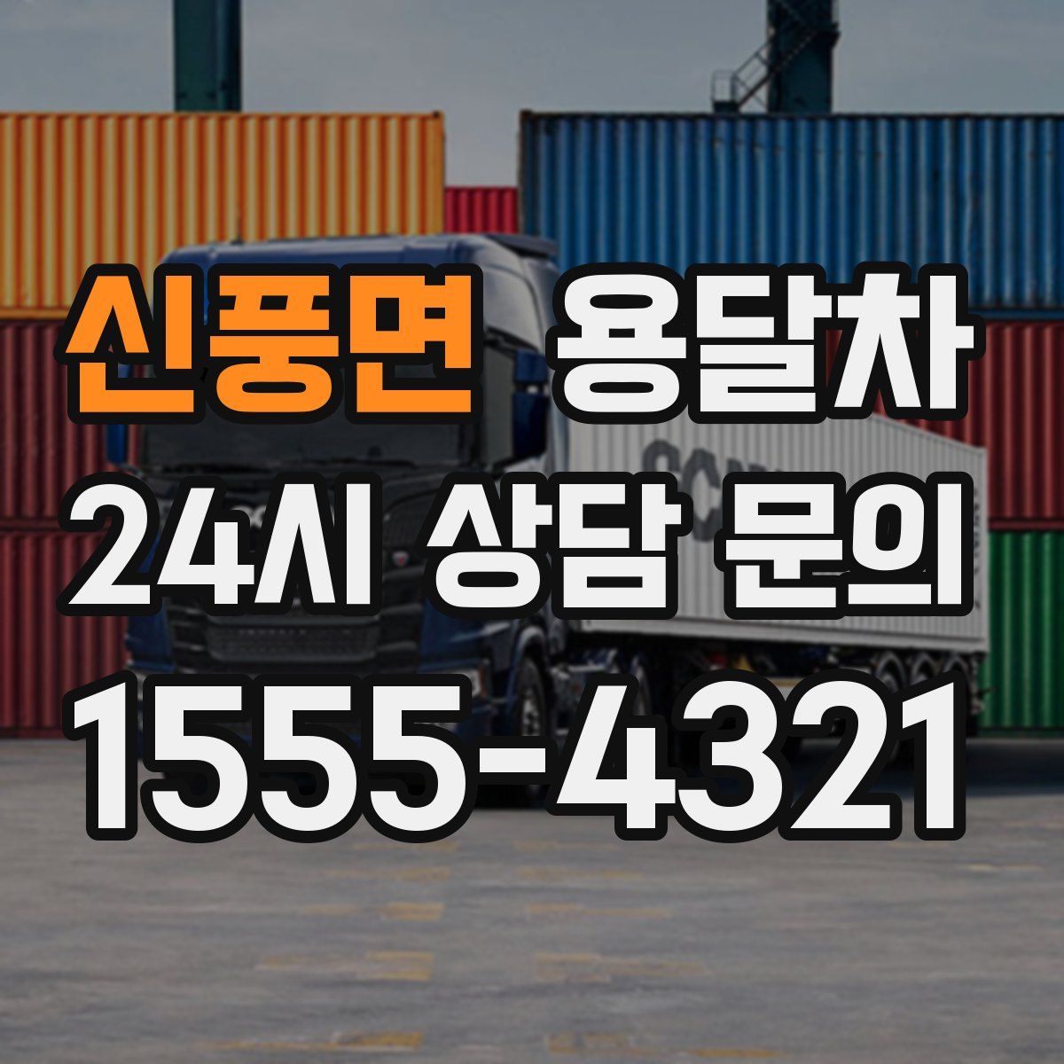 신풍면 용달차