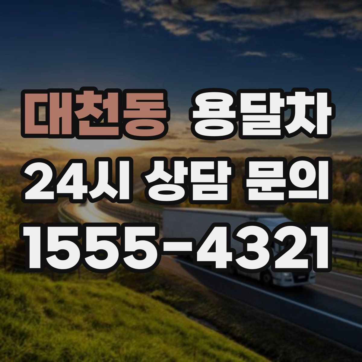 대천동 용달차