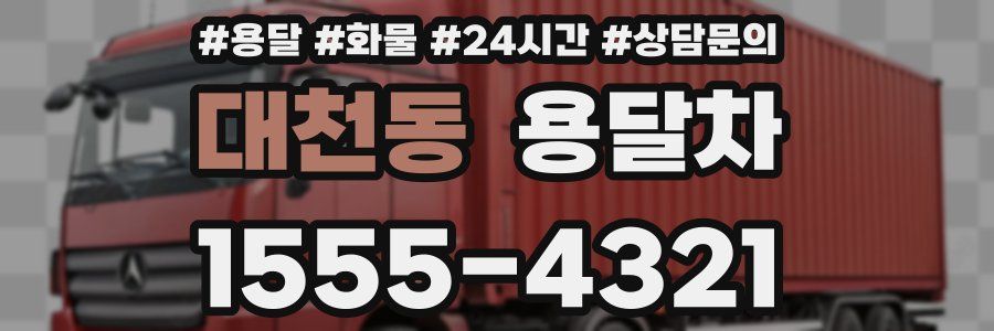 대천동 용달차