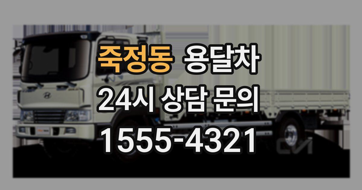 죽정동 용달차