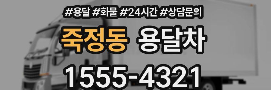 죽정동 용달차
