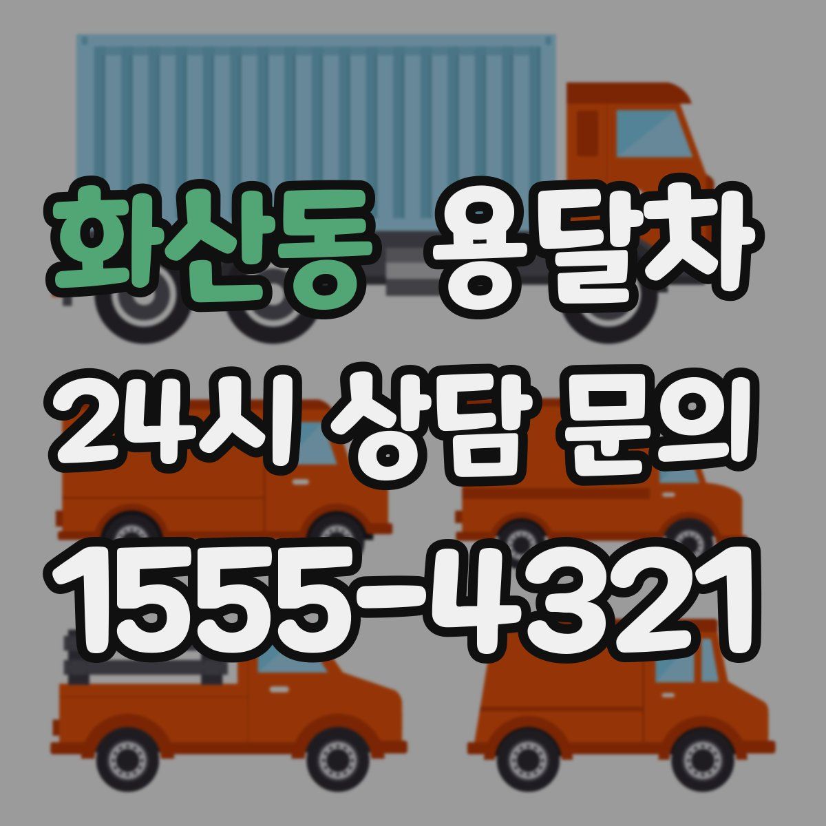 화산동 용달차