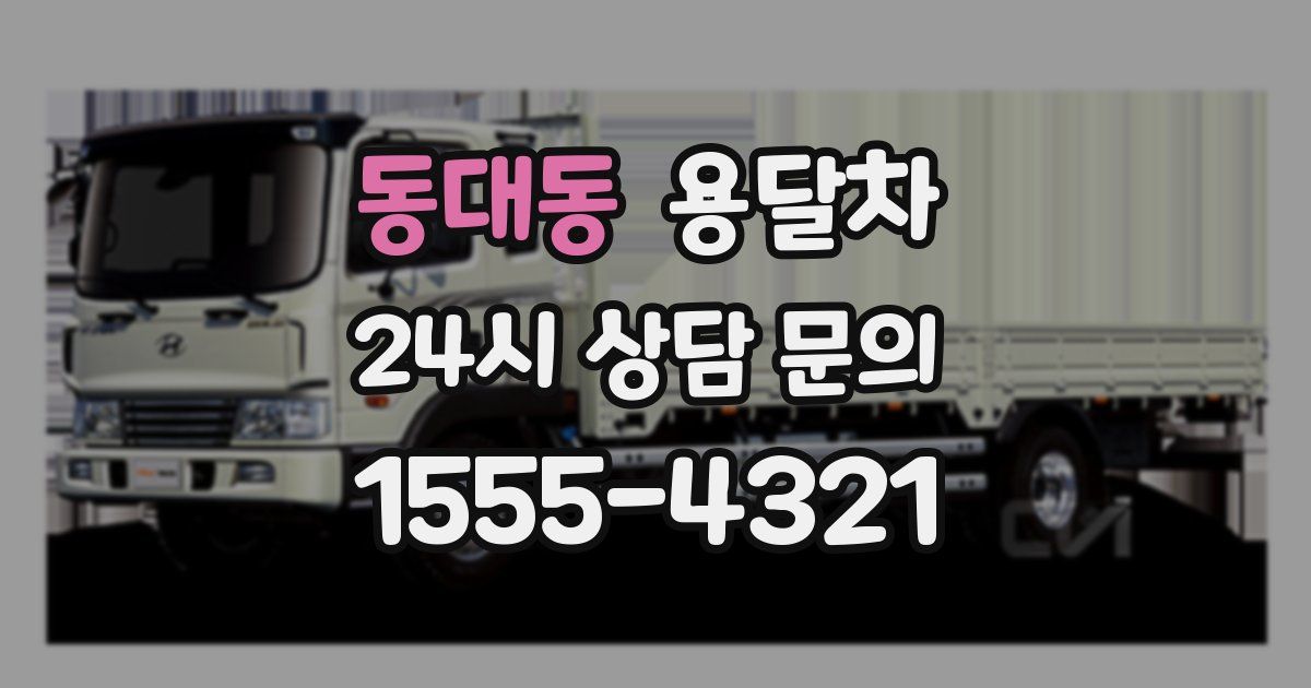 동대동 용달차