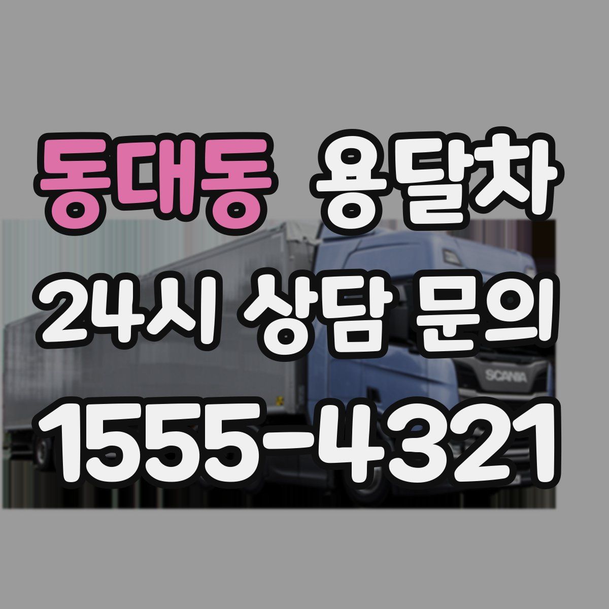 동대동 용달차