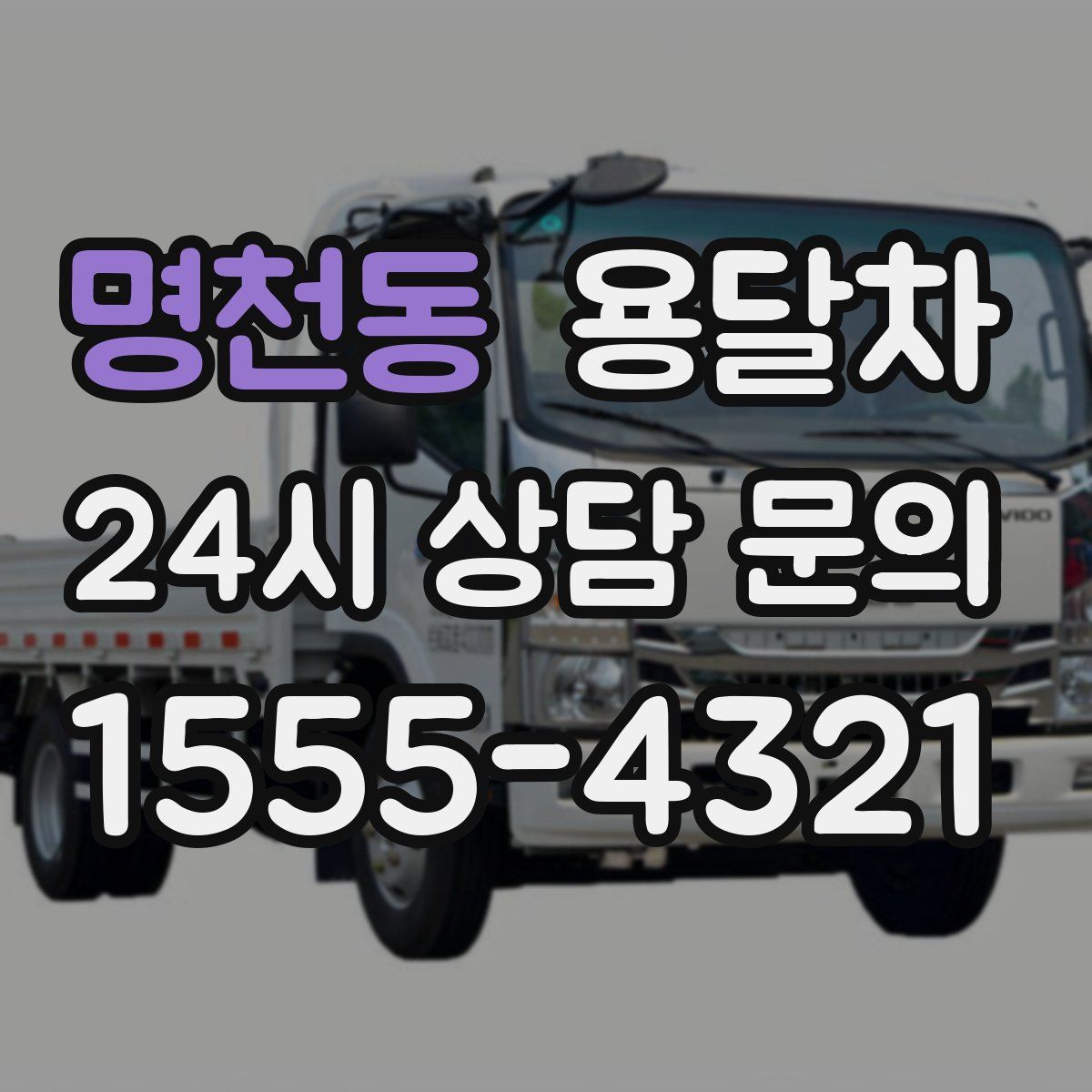 명천동 용달차
