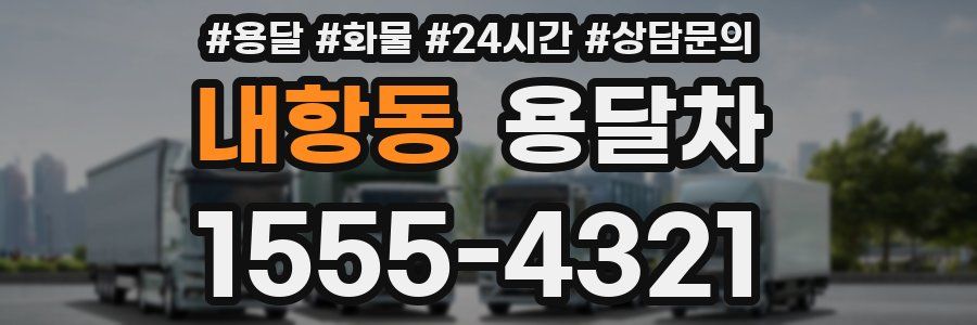 내항동 용달차