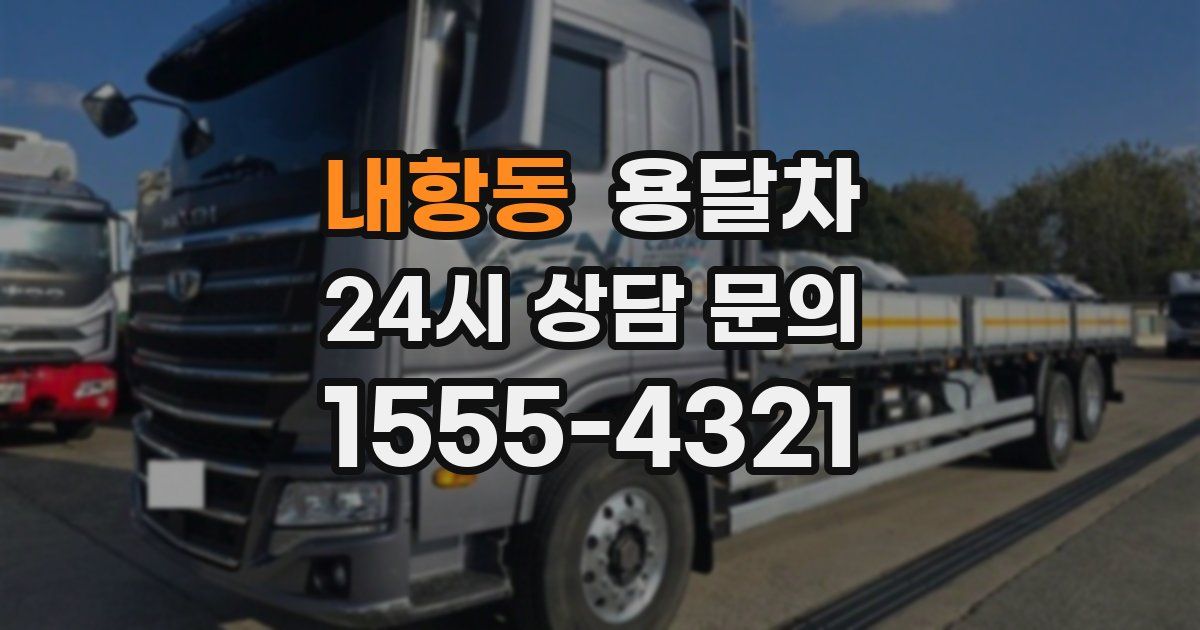 내항동 용달차