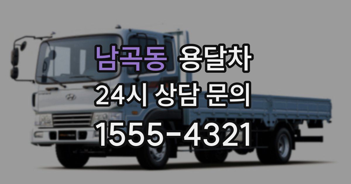 남곡동 용달차