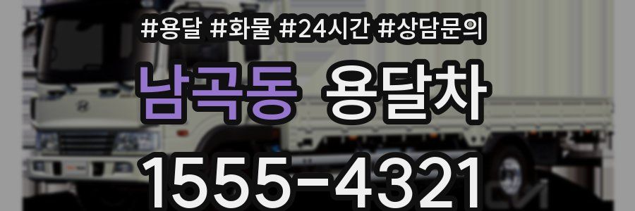 남곡동 용달차