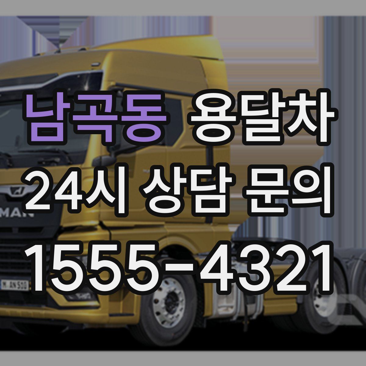 남곡동 용달차